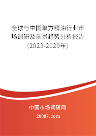 全球与中国单方精油行业市场调研及前景趋势分析报告（2023-2029年）