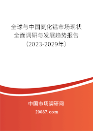 全球与中国氮化锰市场现状全面调研与发展趋势报告（2023-2029年）