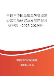 全球与中国单级单吸管道离心泵市场研究及发展前景分析报告（2023-2029年）