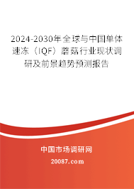 2024-2030年全球与中国单体速冻（IQF）蘑菇行业现状调研及前景趋势预测报告