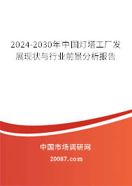 2024-2030年中国灯塔工厂发展现状与行业前景分析报告