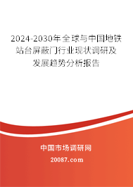 2024-2030年全球与中国地铁站台屏蔽门行业现状调研及发展趋势分析报告