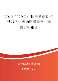 2023-2029年中国电机驱动控制器行业市场调研与行业前景分析报告