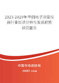 2023-2029年中国电子测量仪器行业现状分析与发展趋势研究报告