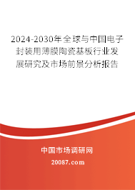 2024-2030年全球与中国电子封装用薄膜陶瓷基板行业发展研究及市场前景分析报告