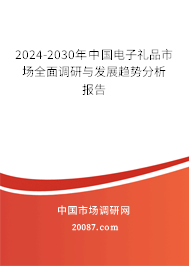 2024-2030年中国电子礼品市场全面调研与发展趋势分析报告