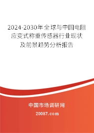 2024-2030年全球与中国电阻应变式称重传感器行业现状及前景趋势分析报告