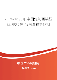 2024-2030年中国定制西装行业现状分析与前景趋势预测