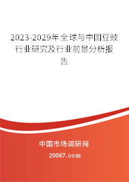 2023-2029年全球与中国豆豉行业研究及行业前景分析报告