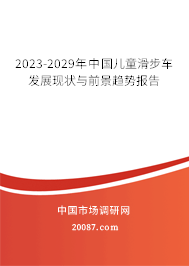 2023-2029年中国儿童滑步车发展现状与前景趋势报告