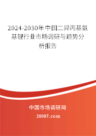 2024-2030年中国二异丙基氨基锂行业市场调研与趋势分析报告