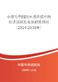 全球与中国防水透声膜市场现状调研及发展趋势预测（2024-2030年）