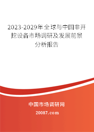 2023-2029年全球与中国非开挖设备市场调研及发展前景分析报告