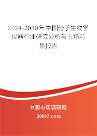 2024-2030年中国分子生物学仪器行业研究分析与市场前景报告