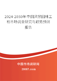 2024-2030年中国风景园林工程市场调查研究与趋势预测报告