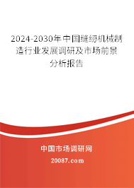 2024-2030年中国缝纫机械制造行业发展调研及市场前景分析报告