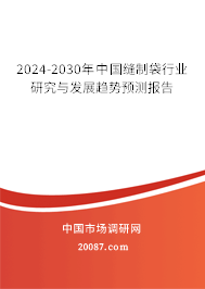 2024-2030年中国缝制袋行业研究与发展趋势预测报告