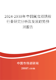 2024-2030年中国氟虫双酰胺行业研究分析及发展趋势预测报告