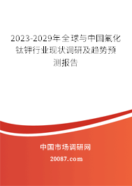 2023-2029年全球与中国氟化钛钾行业现状调研及趋势预测报告