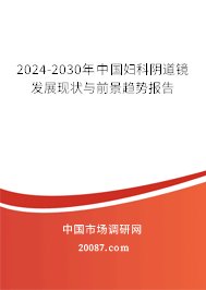 2024-2030年中国妇科阴道镜发展现状与前景趋势报告