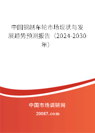 中国钢制车轮市场现状与发展趋势预测报告（2024-2030年）