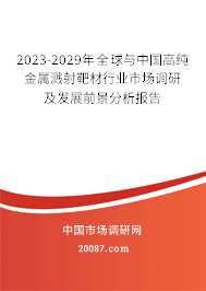 2023-2029年全球与中国高纯金属溅射靶材行业市场调研及发展前景分析报告