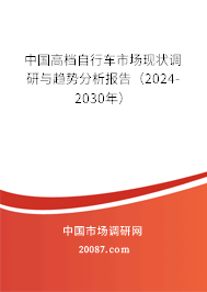 中国高档自行车市场现状调研与趋势分析报告（2024-2030年）