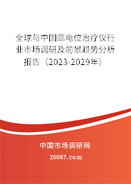 全球与中国高电位治疗仪行业市场调研及前景趋势分析报告（2023-2029年）