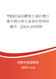 中国高强高模聚乙烯纤维行业市场分析与发展前景预测报告（2024-2030年）