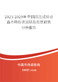 2023-2029年中国高压试验设备市场现状调研及前景趋势分析报告