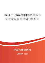 2024-2030年中国铬黄颜料市场现状与前景趋势分析报告