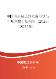 中国隔离变压器发展现状与市场前景分析报告（2023-2029年）