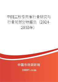 中国工程专用车行业研究与行业前景分析报告（2024-2030年）