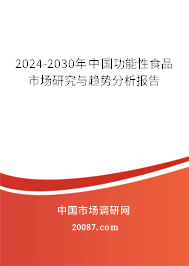 2024-2030年中国功能性食品市场研究与趋势分析报告