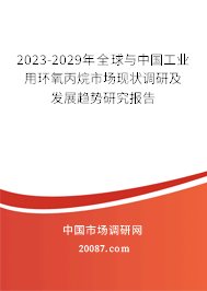 2023-2029年全球与中国工业用环氧丙烷市场现状调研及发展趋势研究报告