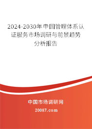 2024-2030年中国管理体系认证服务市场调研与前景趋势分析报告