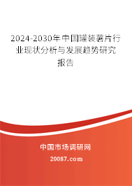 2024-2030年中国罐装薯片行业现状分析与发展趋势研究报告