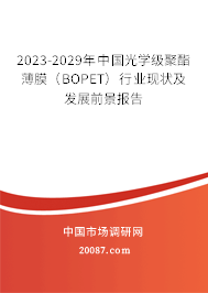 2023-2029年中国光学级聚酯薄膜（BOPET）行业现状及发展前景报告