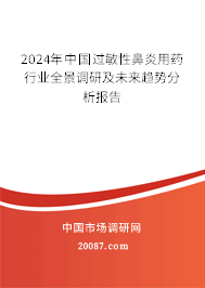 2024年中国过敏性鼻炎用药行业全景调研及未来趋势分析报告