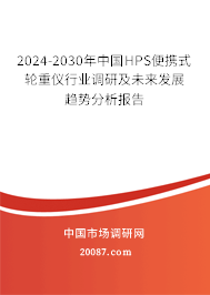 2024-2030年中国HPS便携式轮重仪行业调研及未来发展趋势分析报告