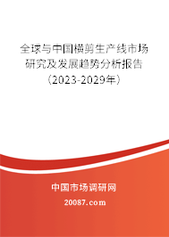 全球与中国横剪生产线市场研究及发展趋势分析报告（2023-2029年）