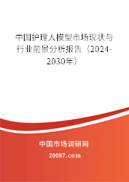 中国护理人模型市场现状与行业前景分析报告（2024-2030年）