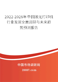 2022-2028年中国激光打印机行业发展全面调研与未来趋势预测报告