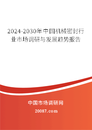 2024-2030年中国机械密封行业市场调研与发展趋势报告