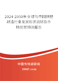 2024-2030年全球与中国钾肥制造行业发展现状调研及市场前景预测报告