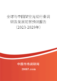 全球与中国架空光缆行业调研及发展前景预测报告（2023-2029年）