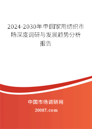 2024-2030年中国家用纺织市场深度调研与发展趋势分析报告