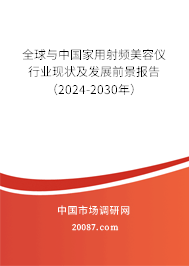 全球与中国家用射频美容仪行业现状及发展前景报告（2024-2030年）