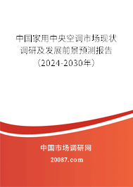 中国家用中央空调市场现状调研及发展前景预测报告（2024-2030年）