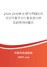 2024-2030年全球与中国剪式高空作业平台行业发展分析及趋势预测报告